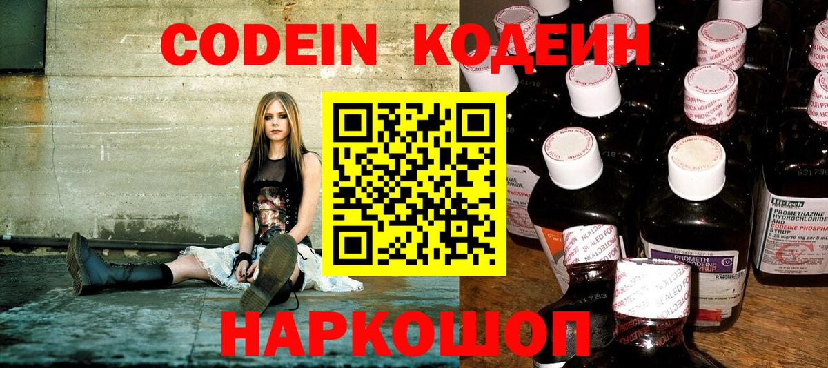 Кодеин напиток Lean (лин)  Вход с VPN  Осинники 
